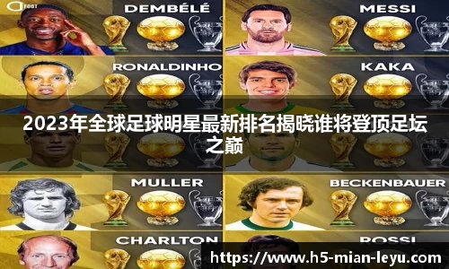 2023年全球足球明星最新排名揭晓谁将登顶足坛之巅